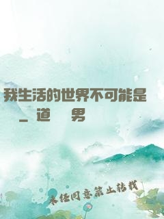 我生活的世界不可能是實驗